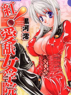 紅! 愛舐女学院