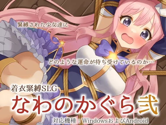 [PC+安卓直装/互动SLG/触摸/动态] 着衣緊縛SLG なわのかぐら弐   AI汉化版 [1.10G]
