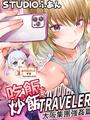 飯犯トラベラーズ大阪集団レイプ編 [中国翻訳]