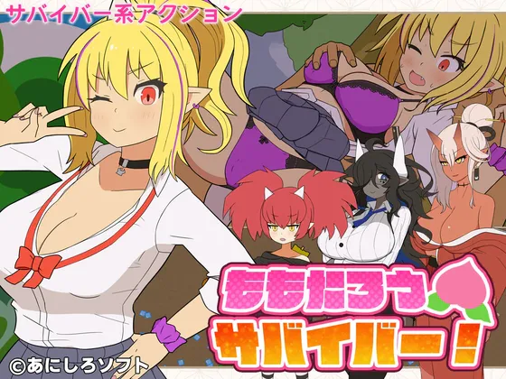 【新作ACT | 生肉】[260613][あにしろソフト] ももたろうサバイバー！ [RJ01641155]