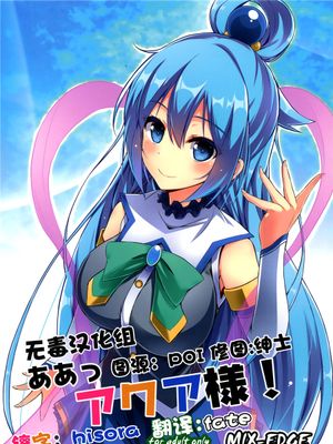 (C89)  ああっアクア様! (この素晴らしい世界に祝福を!) [中国翻訳]