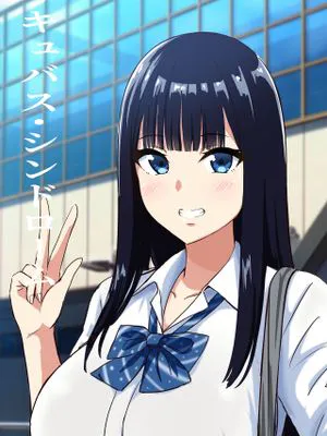 サキュバス・シンドローム