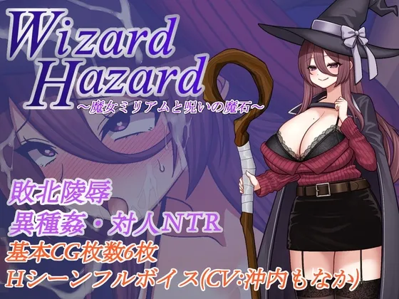 【游戏RPG | AI汉化 | NTR】[250322][鉢巻たいあたり]【徹底汚辱・陵○・快楽堕ち！】Wizard Hazard ~魔女ミリアムと呪いの魔石~ [RJ01310739]