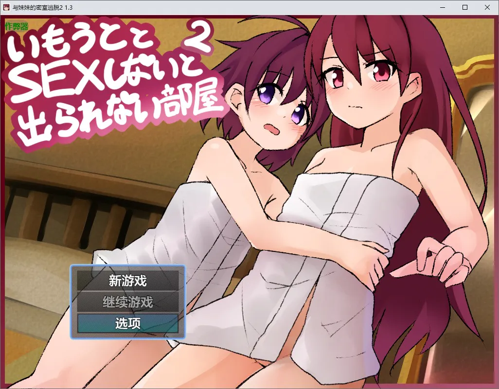 A11361[RPG/汉化]与妹妹的密室逃脱2妹とSEXしないと出られない部屋21.3PC+安卓AI汉化版[1.8G]