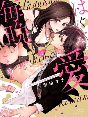 はぐくみ愛は毎晩こまめに～年下カレシの凸成長記録～