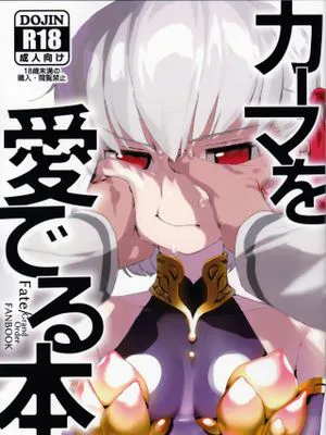 (こみトレ35)カーマを愛でる本 (Fate Grand Order)