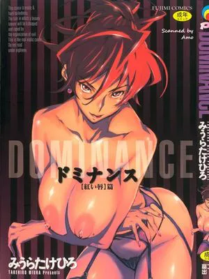ドミナンス ～紅い唇篇~