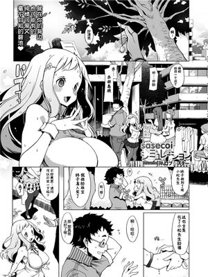 Sasecoiシミュレーション（COMIC saseco Vol. 3）[中国翻訳] [DL版]