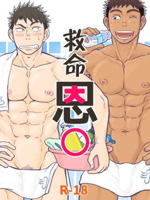 いのちの恩◯ン | 救命恩◯