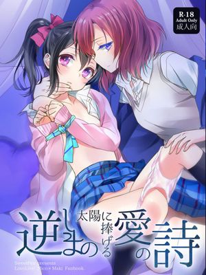 (C86)逆しまの太陽に捧げる愛の詩 (ラブライブ!)