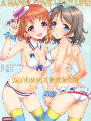 (C90)(同人誌) A HAPPY LOVE LOVE LIFE! (ラブライブ! サンシャイン!!)(全彩)[女子力研究X无毒汉化组]
