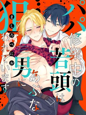 パパ修業中の若頭はあぶない男に狙われています|爸爸修行中的二把手被糟糕的男人盯上了