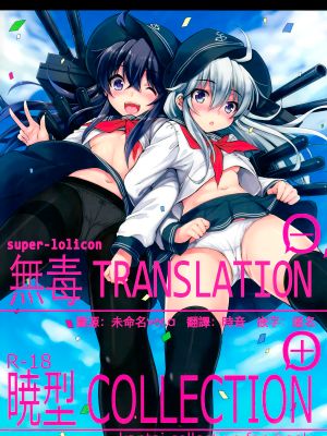 (C86)暁型COLLECTION+(艦隊これくしょん -艦これ-)|(C86)晓型COLLECTION+ (舰队Collection -舰Colle-)