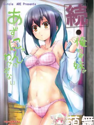 俺の義妹があずにゃんのわけがない・ 続+完(けいおん！)