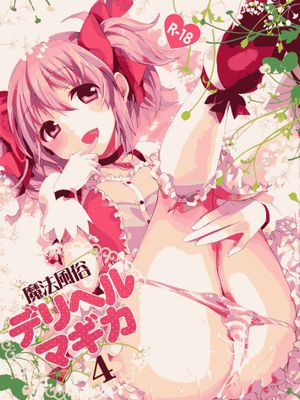 魔法風俗デリヘル★マギカ 4