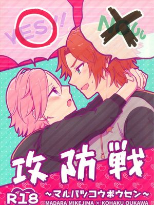 [三毛缟斑×樱河琥珀]ox攻防战