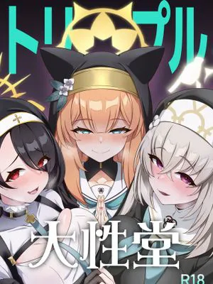 (C104)  トリプル大性堂 (ブルーアーカイブ) [中国翻訳]
