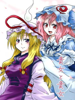 貴女と貴女