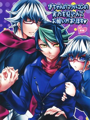 準ちゃんのファルコンの実力を見込んでお願いがあります (遊☆戯☆王ARC-V)