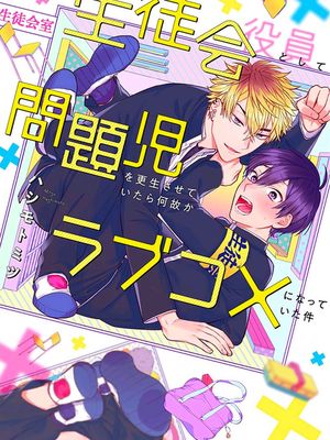 生徒会役員として問題児を更生させていたら何故かラブコメになっていた件｜作為學生會成員讓問題兒童改過自新，不知為何變成了愛情喜劇