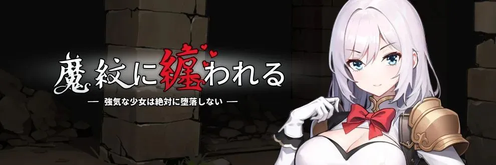 【安卓mt/PC】[RPG/日式/动态/恶堕] 魔纹缠身-强气少女绝不会堕落- （魔紋に纏われる-強気な少女は絶対に堕落しない-）v0.22.1 官方中文版 【1.58G】