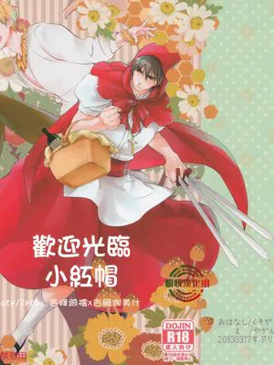 赤ずきんちゃんいらっしゃい (Fate Zero)