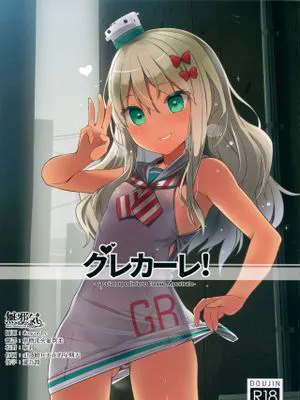 (C97)グレカーレ! (艦隊これくしょん -艦これ-) [中国翻訳]