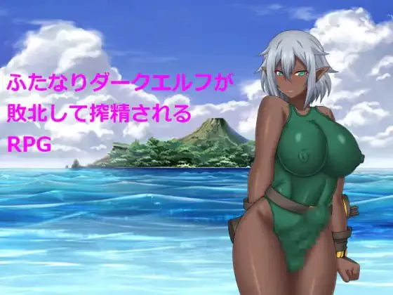[RPG汉化PC]关于扶她暗精灵被榨精这件事 ふたなりダークエルフが敗北して搾精されるRPG  [FM/BD 520M]