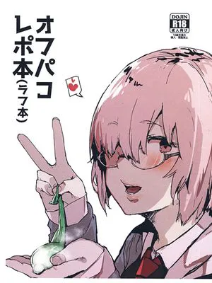 (コミティア128) オフパコレポ本(ラフ本) (Fate/Grand Order)