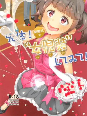 先生!結婚式で"女児装"してみて!