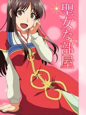 聖女な部屋 (聖女の魔力は万能です)