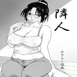 隣人(真髄 新生活 ver. VOL.4)