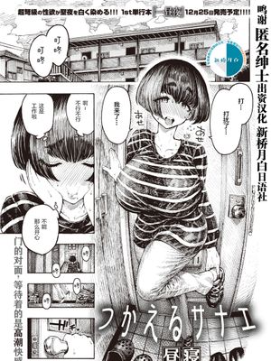 つかえるサナエ (COMIC 快楽天 2021年1月号) [中国翻訳] [DL版]