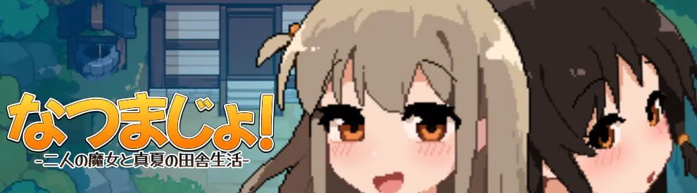 [RPG官中PC]夏之魔女！ なつまじょ！   [FM/BD 400M]