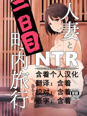 人妻とNTR町内旅行-二日目-