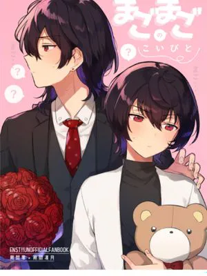 まごまごのこいびど