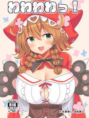 (#にじそうさく4) わわわわっ! (童田明治) [中国翻訳]