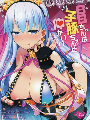 (C95)  BBちゃんは子豚ちゃんと仲がいい (Fate/Grand Order) [中国翻訳]