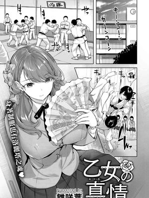 乙女の真情 (COMIC 快楽天ビースト 2022年12月号)