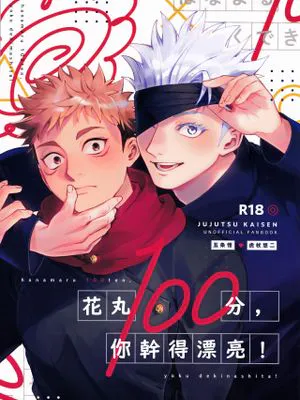 はなまる100点、よくできました！ (呪術廻戦)