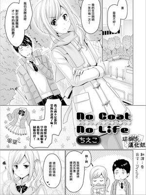 No Coat No Life (月刊Web男の娘・れくしょんッ！S Vol.21)
