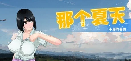 新作[RPG/日式/乱伦] 那个夏天 – 小涵的暑假（あの夏-美涵の夏休み）v1.12 官方中文步兵 【安卓模拟器/PC-1.03G】