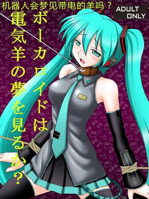 ボーカロイドは電気羊の夢を見るか? (VOCALOID) [中国翻訳] [DL版]|VOCALOID会梦见电子羊吗？ (VOCALOID) [DL版]