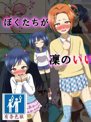 ぼくたちが凜のいいなりになった日