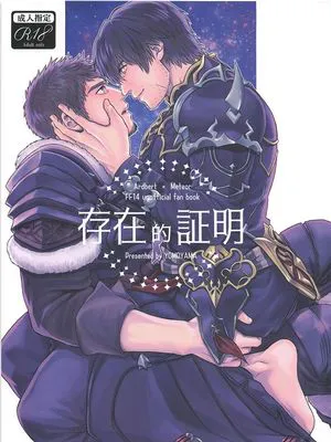 （阿尔伯特×光呆）存在の証明|存在的证明（FF14）