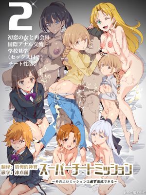 スーパーチートミッション2[中国翻訳][fantia版]