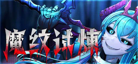 [ACT官中PC]魔纹试炼 Trials of the Demonic Seal v20260306    [FM/BD 1.6G]