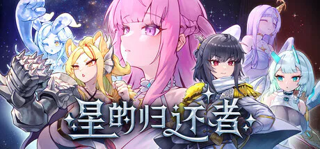 新作[冒险SLG/奇幻/动漫] 星的归还者 The Starborn Return Demo 官中步兵版