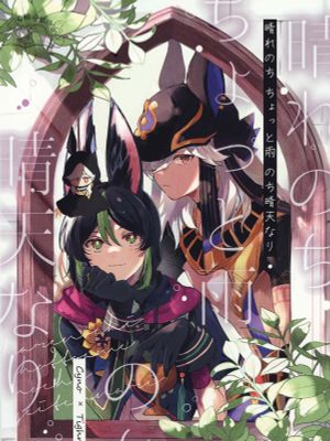 晴转小雨后天晴 | 晴れのちちょっと雨のち晴天なり（原神）