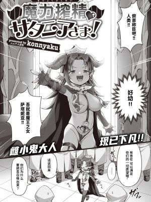 魔力搾精♡サタニアさま! (WEEKLY快楽天 2022 No.34)